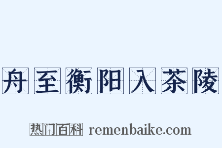 舟至衡阳入茶陵是什么意思的图片